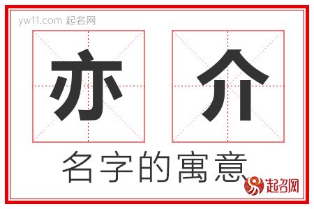 亦名字意思|亦字取名的寓意